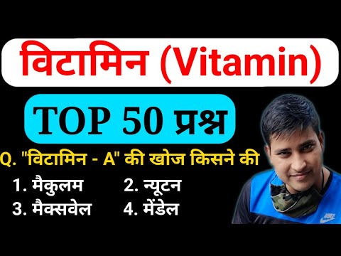 विटामिन (Vitamin) के 50 प्रश्न || Online Study With Dk || #evs #vitamin