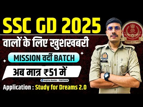 😍 SSC GD 2025 की तैयारी के लिए Batch केवल ₹51/- | SSC GD Live Batch Course 2025 | SSC GD Best Batch