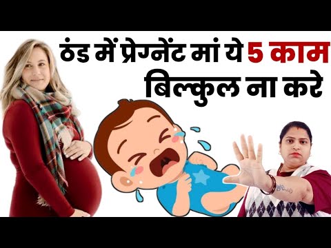 ठंड में प्रेग्नेंट मां ये 5 काम बिल्कुल ना करे|pregnancy me khud ka khyal kaise rakhe|pregnancy tips