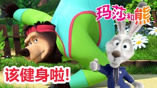玛莎和熊 🐻👱‍♀️ 该健身啦! ⚽️🏆 合辑 🌟 Masha and the Bear 🌟 儿童动画片