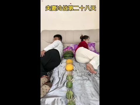 夫妻冷战第二十八天