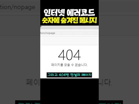 인터넷 에러코드 숫자에 숨겨진 메시지