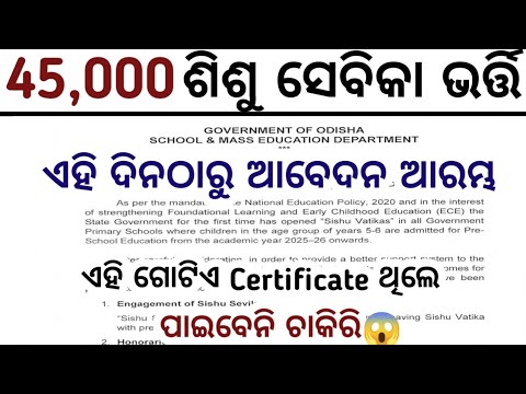 45,000 ଶିଶୁ ସେବିକା ପାଇଁ ପ୍ରକ୍ରିୟା ଆରମ୍ଭ//Sisu Batika Jobs in Odisha/Odisha Sisu Batika Job vacancies