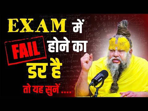 Exam में Fail होने का डर है तो यह सुनें ! Bhajan Marg