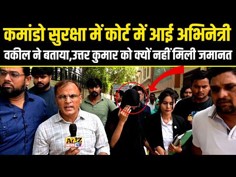 Uttar Kumar,कमांडो सुरक्षा में कोर्ट में आई अभिनेत्री,वकील ने बताया,उत्तर कुमार क्यों नही मिली जमानत