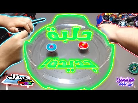 فتح علبة حلبة بي بليد الكلاسيكية النادرة‼️😱 لعبنا نزالات بي بليد قوية💪 Beyblade