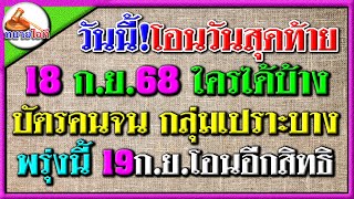 แจ้งเตือน! วันนี้ 18 ก.ย.โอน 1 สิทธิวันสุดท้าย พรุ่งนี้ 19 ก.ย.โอนอีกสิทธิ กลุ่มเปราะบาง บัตรคนจน
