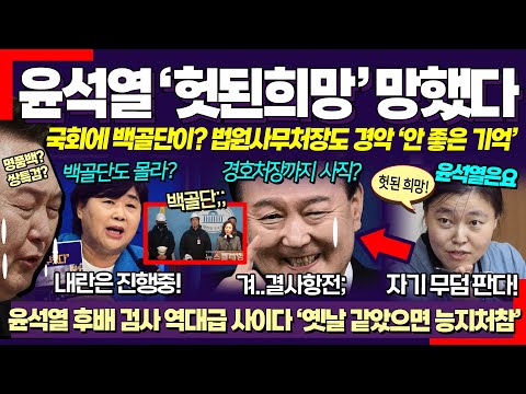 윤석열 발버둥 망했다! ㄷ 후배 검사의 팩폭 대박 "옛날이면 능지처참..헛된 희망 버려야"  (국회에 백골단이? 서영교 의원이 분포 폭발한 이유)