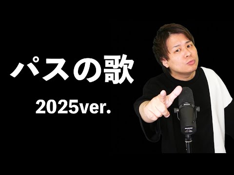 ぷにぷに「パスの歌 2025年ver.」(フルver.)