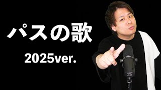 ぷにぷに「パスの歌 2025年ver.」(フルver.)