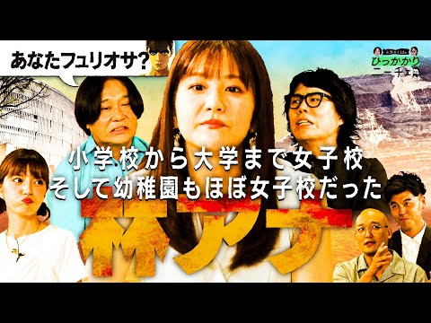 【永野×くるま】小学校から大学まで16年間女子校に通い、幼稚園もほぼ女子校の林アナ
