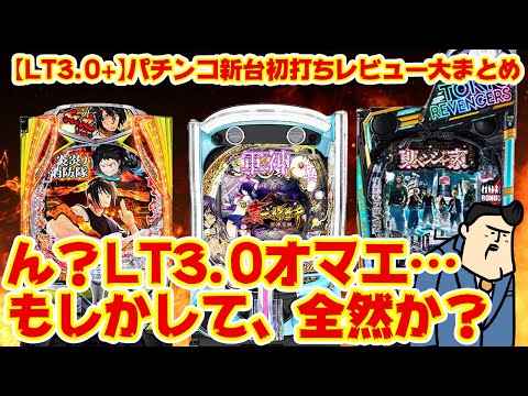 【パチンコ新台初打ちレビュー】LT3.0+、オマエもしかして、全然ダメなんじゃ…【でも選挙は行こうぜ】