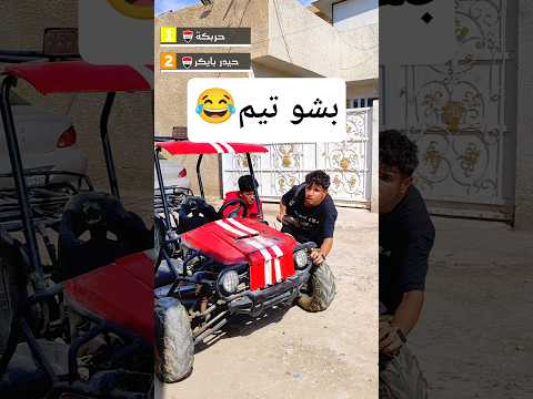 اخذ بدلتة وكام يركص من القهر 😂 #shorts #اكسبلور