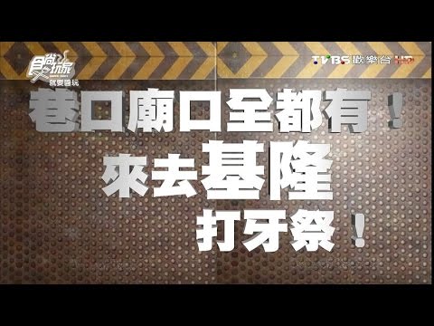 食尚玩家 就要醬玩【基隆】巷口廟口全都有！來去打牙祭 20160204(完整版)