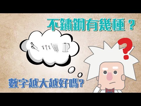 【不鏽鋼會生鏽嗎?  不鏽鋼種類怎麼看?】醫學魔術材料：能在體內消失的金屬鎂骨釘 - YouTube(5分31秒)