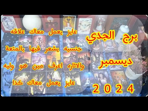 توقعات برج#الجدى العاطفيه ديسمبر2024/عايز يعمل معاك علاقه جنسيه ساخنه اعرف مين هو