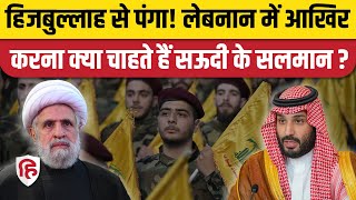 Iran Israel War के बाद Hezbollah को खत्म करने का फरमान,Saudi पर भड़के Naim Qassem | Lebanon
