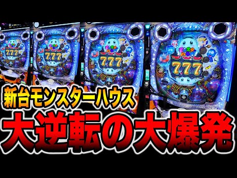 新台【ネオモンスターハウス】確率のおかしい台で大逆転の大爆発（99ver）[パチンコ・パチスロ]