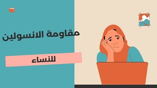 مقاومة الأنسولين ( ما هو سبب السكر من النوع الثاني, السمنة, تكيسات المبايض, الأورام الليفية ؟؟؟)