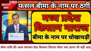 मध्य प्रदेश में बीमा राशि के नाम पर ठगी।किसी को ज्यादा तो किसी को कम और किसी को कुछ नहीं।Bema Rashi