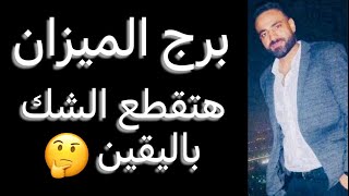 توقعات برج الميزان الأسبوع الاخير من شهر يوليو🧐هتقطع الشك باليقين🤔ووعود احذرها👌وفرصه جديده🤔#الميزان 