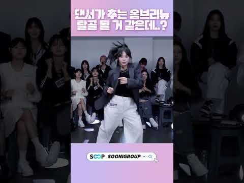 세계 댄스대회 1등 댄서 출신이 추는 옴브리뉴..ㄷㄷ