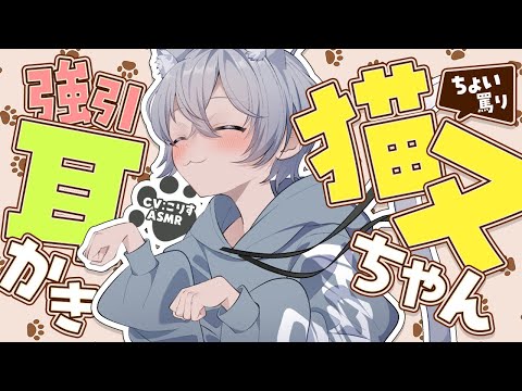 【ASMR/耳かき】猫又ちゃんの甘々強引からかい耳かき【VTuber/耳かきボイス /EarCleaning/睡眠導入/ゴリゴリ/鼓膜/Japanese/こりす】