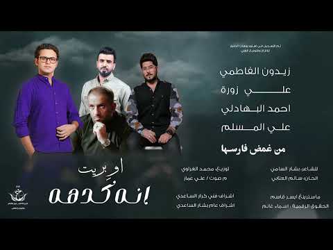 اوبريت انه كدهه - حصرياً 2024