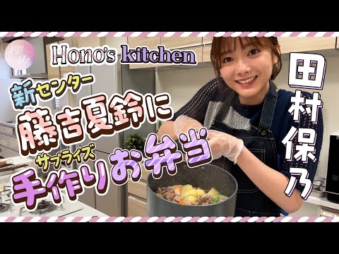 Hono Tamura Challenges Cooking! Karin and Hono's Start Over! [Handmade Bento]