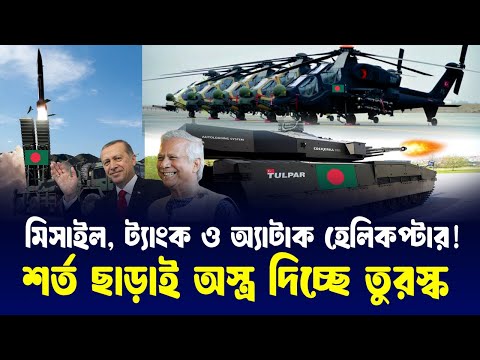 বাংলাদেশকে শক্তিশালী করবে তুরস্ক, শর্ত ছাড়াই দিচ্ছে ভয়ংকর সব অস্ত্র | Bangladesh Turkey Friendship