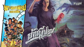 บ้านผีปอบ  - หนังไทยในตำนาน เต็มเรื่อง (Phranakornfilm Classic)