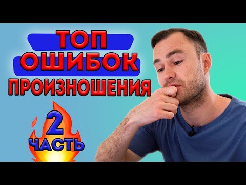 Произноси эти 30 слов правильно! Часть 2.