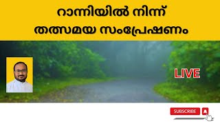 റാന്നിയിൽ നിന്ന് തത്സമയ സംപ്രേഷണം