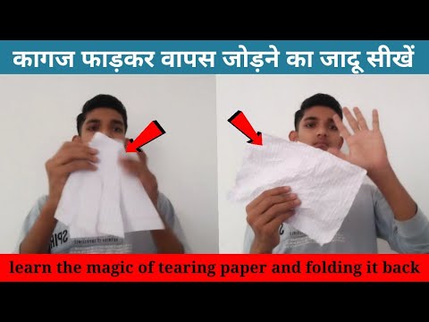 कागज को फाड़कर वापस जोड़ने का जादू सीखें | Learn the magic of tearing paper and folding it back |