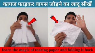 कागज को फाड़कर वापस जोड़ने का जादू सीखें | Learn the magic of tearing paper and folding it back |