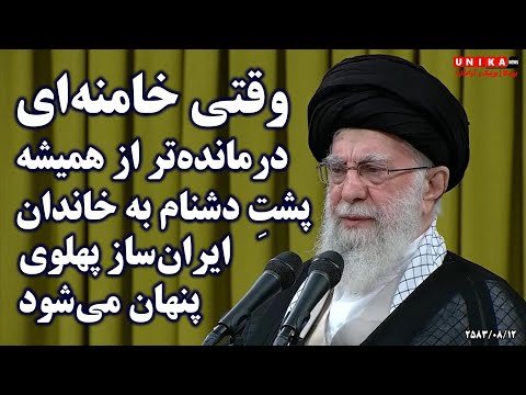 وقتی خامنه‌ای درمانده‌تر از همیشه پشتِ دشنام به خاندان ایران‌ساز پهلوی پنهان می‌شود