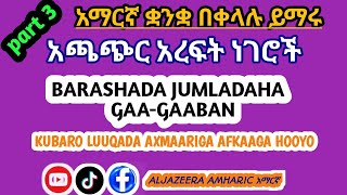 Barashada jumladaha yar yar  አጫጭር አረፍት ነገሮች || @aljazeerainstituteoflanguages1