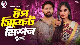 টপ সিক্রেট মিশন | Bangla Natok "Shorol Bou"। Azmayeen Meherab, Sagorika | Short Story 2025