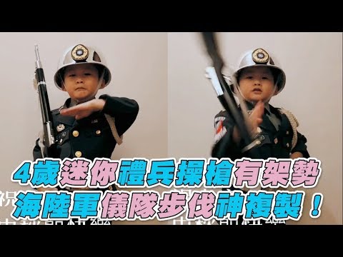 【4歲迷你禮兵操槍有架勢 海陸軍儀隊步伐神複製！】