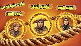 الرقية الاهم والاقوى والافضل لعلاج السحر الاسود والعين الحاسدة والمس الشيطاني والجن العاشق وفك العقد