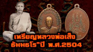 เหรียญหลวงพ่อเส็ง ธัมมธโร” ปี พ.ศ.2504