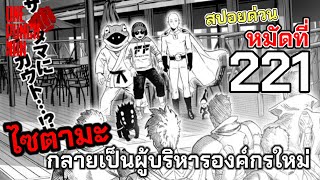 ไซตามะ กำลังจะเป็นผู้บริหารฮีโร่ : วันพันช์แมน หมัดที่ 221 #วันพันช์แมน #onepunchman #saitama