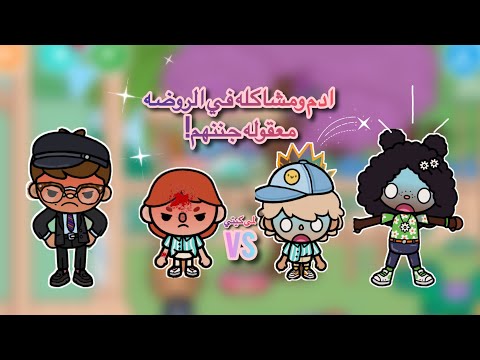 عائله توكا بوكا 🌷/حلقه( ٨٨ ) ادم ومشاكله في الروضه معقوله  جننهم!😨تابعو إلى الاخير …🔥🔥