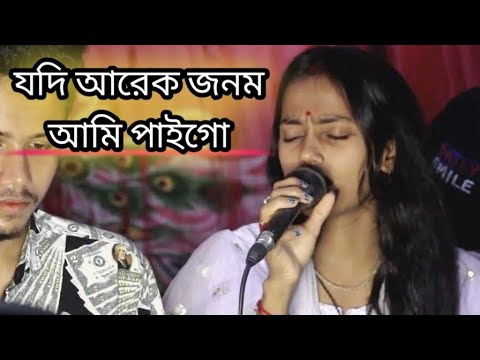 যদি আরেক জনম আমি পাইগো। বাউল শিল্পী নিতু বালা।