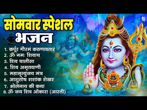 सोमवार भक्ति भजन   ॐ नमः शिवाय, शिव अमृतवाणी, महामृत्युंजय मंत्र, शिव चालीसा, ॐ जय शिव ओंकारा