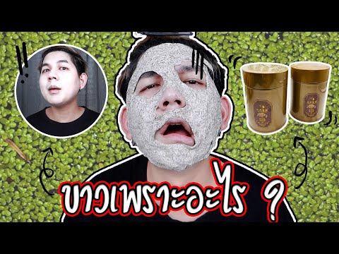 มาส์กสาหร่าย l มาส์กหน้าตาม Tik Tok ขาวเพราะอะไร ขาวจริงหรอ !! พิสูจน์ให้ดูเลย !!