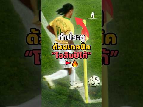 ทำประตูด้วยเทคนิค“โอลิมปิโก้”🚩🔥#neymar #footballshorts #วิเคราะห์บอลวันนี้ #legend #บอลวันนี้