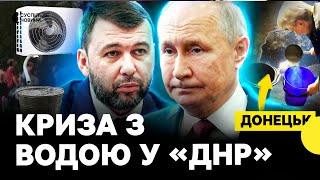 Як Росія позбавила Донбас води і звинувачувала у цьому Україну | Гуманітарна криза в «ДНР»