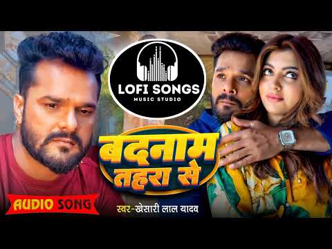 #video | बदनाम_तहरा_से | #Khesari_Lal_Yadav | Badnaam_Tahara_Se | Lofi Reverb | #bhojpuri Sad Song