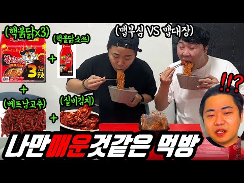 핵불닭 3배 매운맛에 핵불닭소스 실비김치 베트남고추 추가해서 맵부심 대결